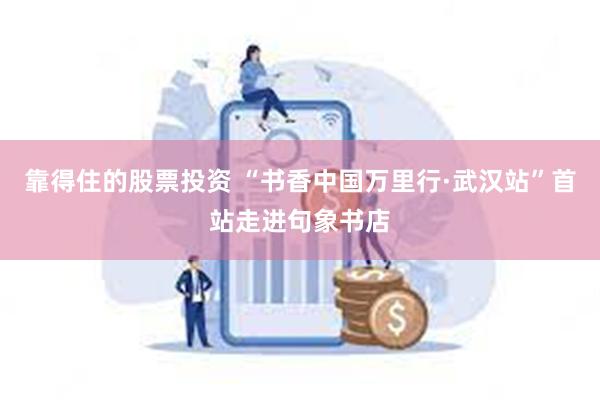 靠得住的股票投资 “书香中国万里行·武汉站”首站走进句象书店